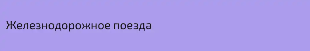 Железнодорожное поезда